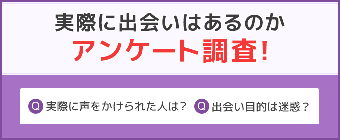 実際に出会いはあるのかアンケート調査！