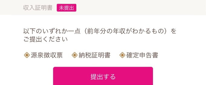 収入証明の提出画面
