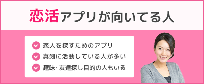 恋活アプリが向いてる人