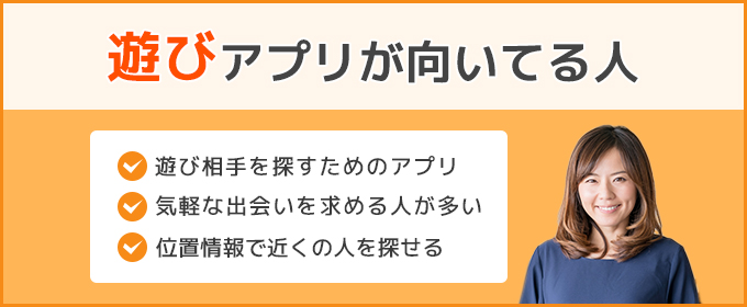 遊びアプリが向いてる人