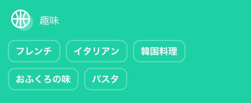 ココメ 趣味のタグ