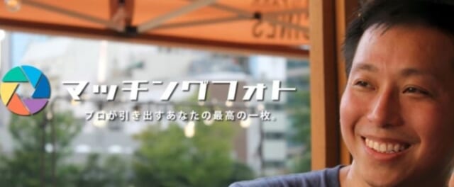 モテる写真を用意するならマッチングフォト