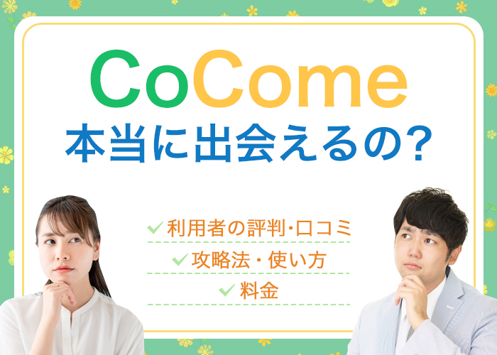 CoCome(ココミー)の評判・口コミは?出会えるアプリ?安全なのか使って検証・解説
