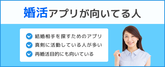 婚活が向いてる人
