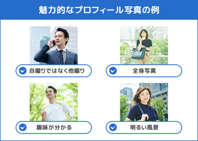 魅力的なプロフィール写真