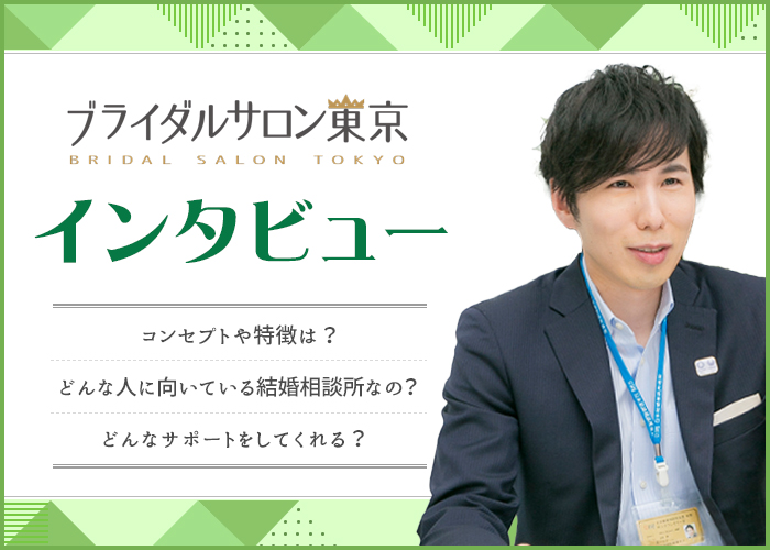 ブライダルサロン東京のリアルを徹底取材！代表の山田さんにインタビュー！