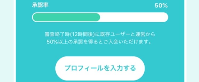 イヴイヴ 50%に承認されれば入会