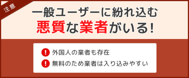 Tantanには一般ユーザーに紛れ込む悪質な業者がいる