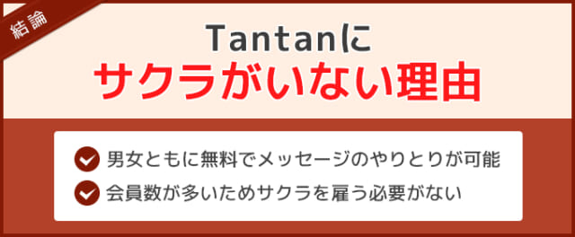 Tantanにはサクラがいない