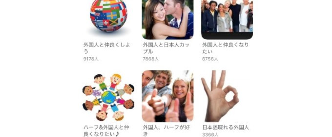 ペアーズは「コミュニティ機能」で外国人と出会いやすい