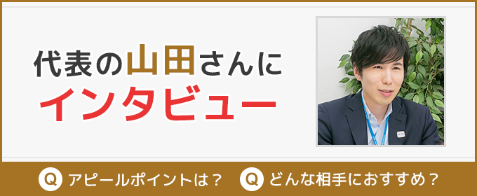 代表にインタビュー