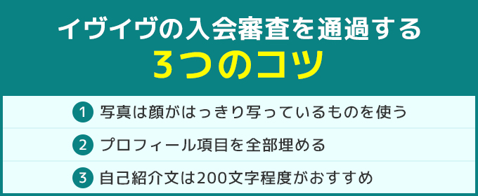 イヴイヴの入会審査を通過する3つのコツ