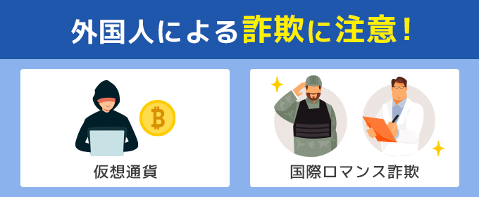 詐欺外国人のイメージ画像