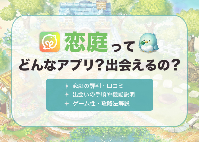 恋庭の評判・口コミを実際に使って徹底評価!ゲームで恋活や婚活ができるって本当?