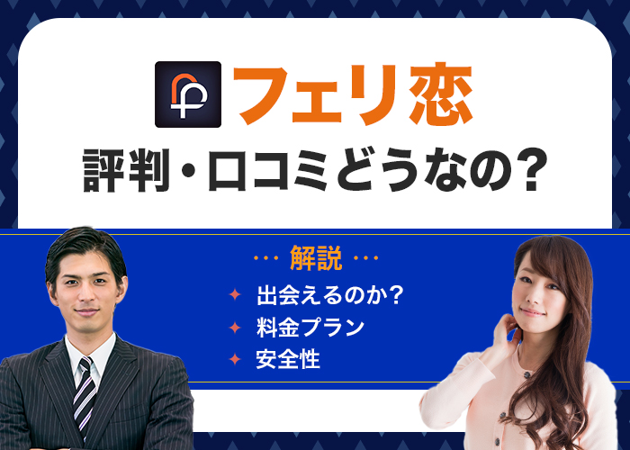 【サービス終了】フェリ恋の評判・口コミは良い?悪い?安全に出会えるアプリなのか徹底解説!
