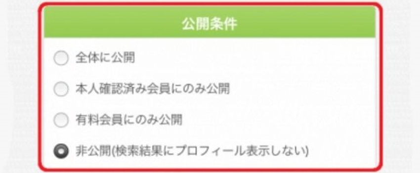 ユーブライド　プロフィール公開条件を非公開
