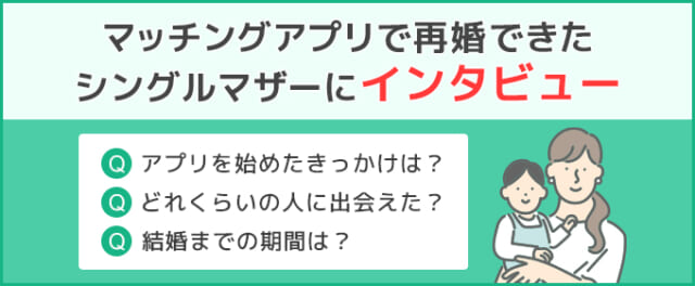 マッチングアプリで再婚できたシングルマザーにインタビュー
