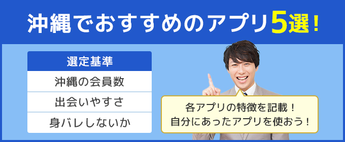 おすすめアプリ5選　沖縄