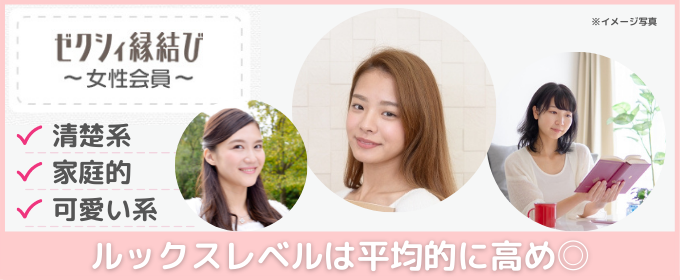 ゼクシィ縁結びの女性会員のルックスの特徴をまとめた画像