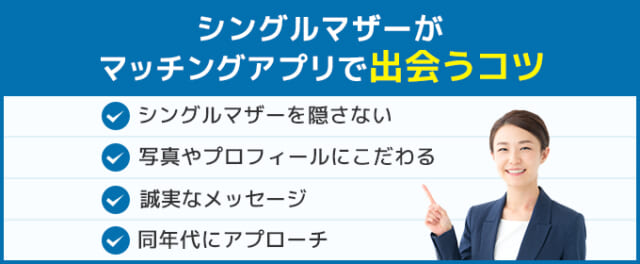 シングルマザーがマッチングアプリで出会うコツ