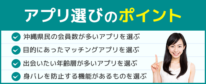 アプリ選びのポイント　沖縄