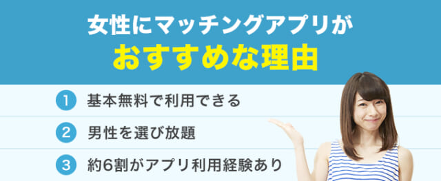 マッチングアプリを女性が使うべき理由