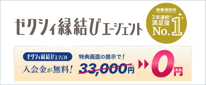 ゼクシィ縁結びの特典画像
