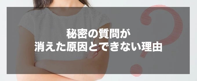 秘密の質問が消えた原因とできない理由