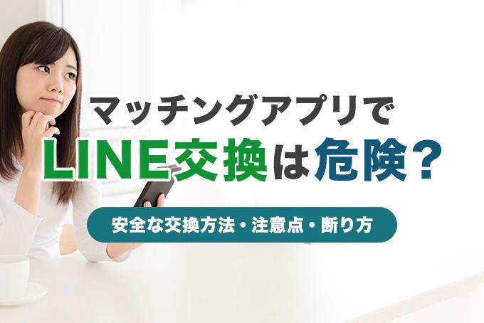 マッチングアプリでLINE交換は危険?安全な交換方法・注意点・断り方を解説