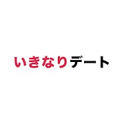 いきなりデートのアイコン