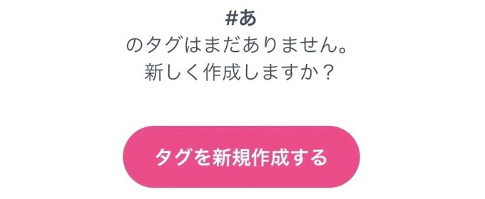 趣味タグ作成画面