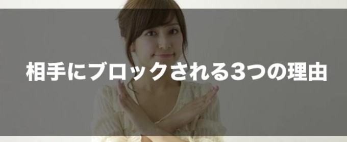 相手にブロックされる理由