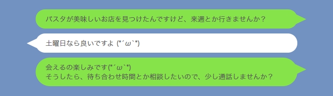 LINEで通話を誘うメッセージのやり取り