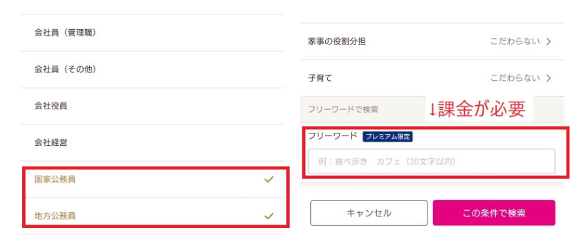 ゼクシィ縁結び フリーワード検索画面