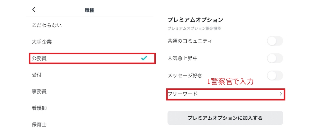 ペアーズ 警察官の絞り込み