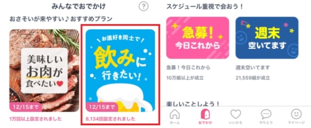 タップルは「おでかけ機能」を使ってすぐにデートができる