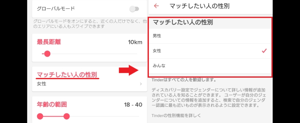 Tinderのマッチしたい人の性別の変え方