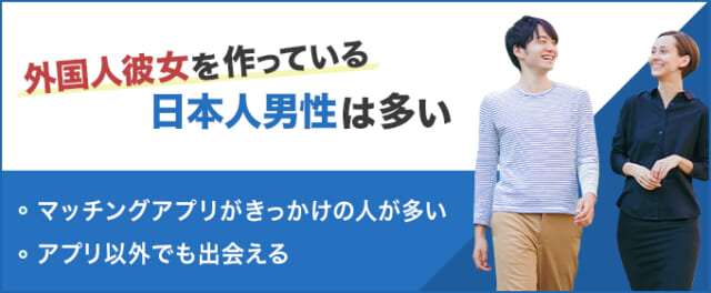 外国人彼女を作っている人は多い