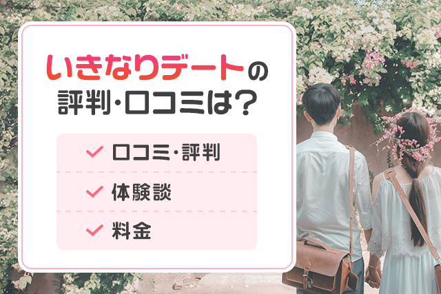 いきなりデートの評判や口コミは？実際に使ってみた体験談から徹底解説