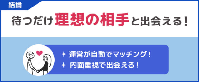 knew 結論:待つだけで理想の相手に出会える