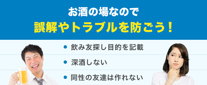 アプリで飲み友達を探す際の注意点まとめ