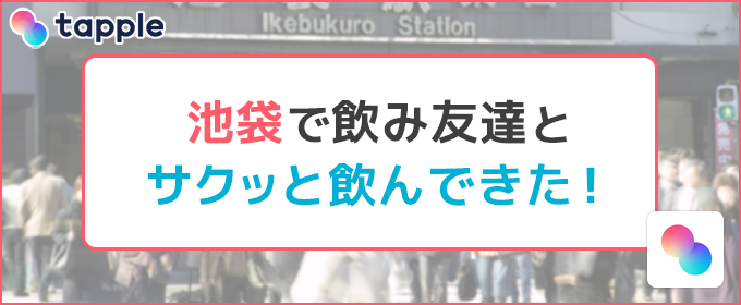 池袋で飲み友達とサクッと飲んできた