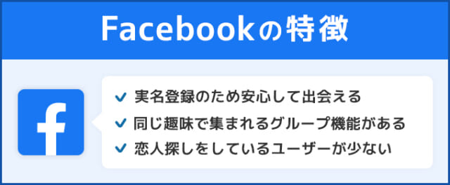 Facebookの特徴