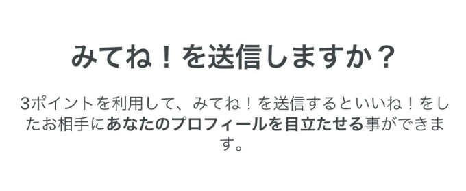 見てね送信には3ポイント必要