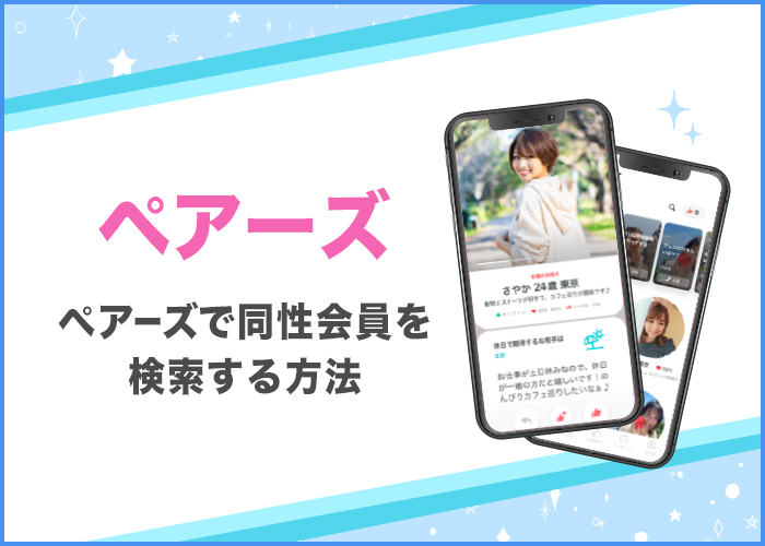 ペアーズ(Pairs)で同性会員を検索する方法!見られたくない場合の対処法は?