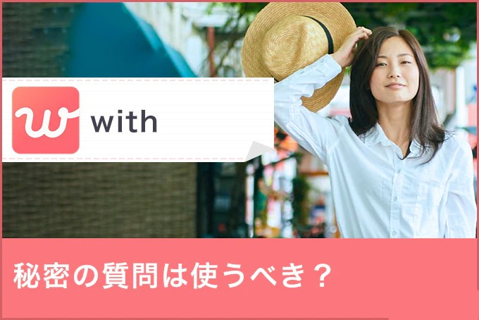 with(ウィズ)の秘密の質問は使うべき?使うメリットや好印象を得るコツを徹底解説!