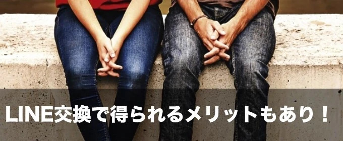 ライン交換のメリット