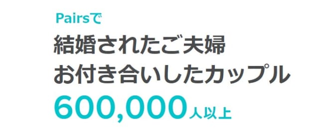 ペアーズで交際や結婚をした人は60万人以上