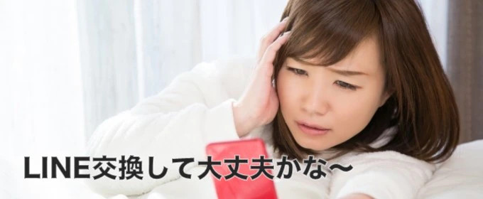 LINE交換が不安な人
