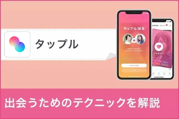 【タップル攻略】読めばマッチング率10倍！メッセージのコツも徹底解説